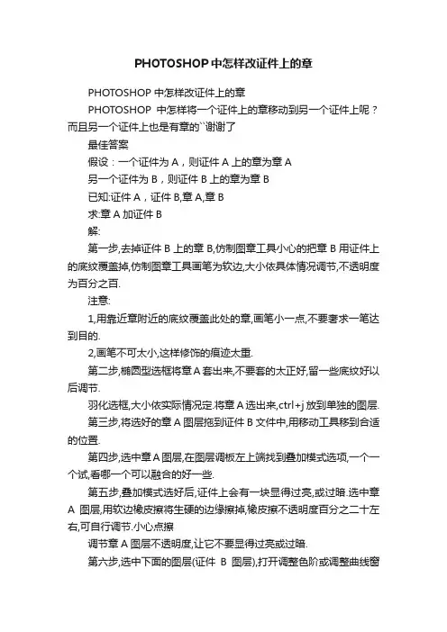 PHOTOSHOP中怎样改证件上的章