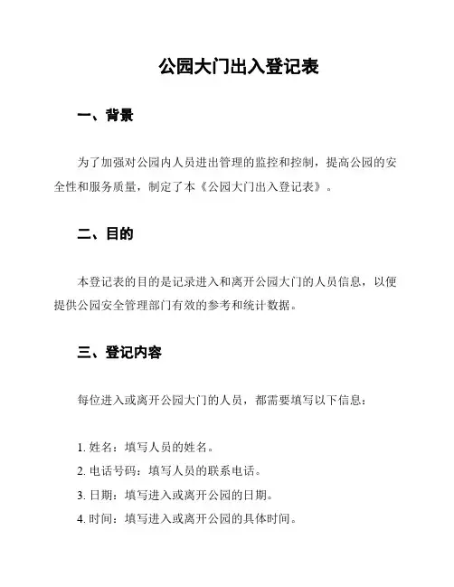 公园大门出入登记表