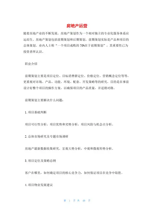 房地产运营