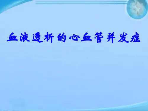 血液透析的心血管并发症  ppt课件