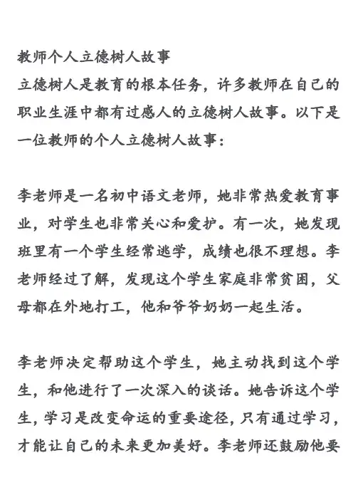教师个人立德树人故事