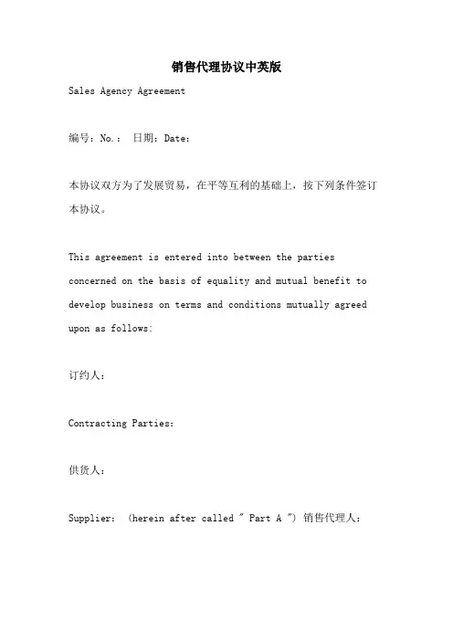 销售代理协议中英版