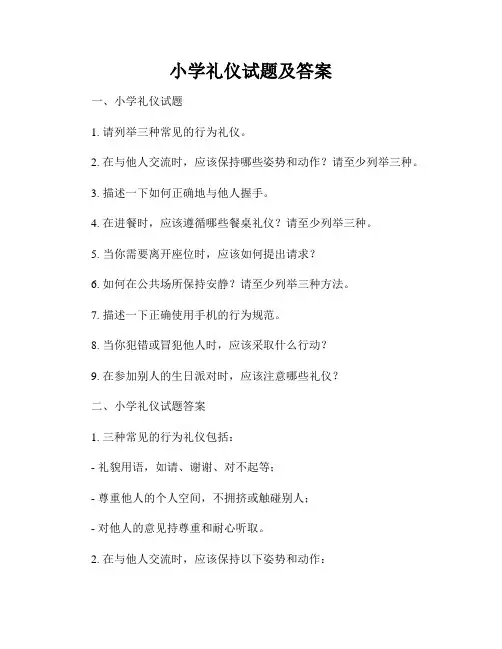 小学礼仪试题及答案