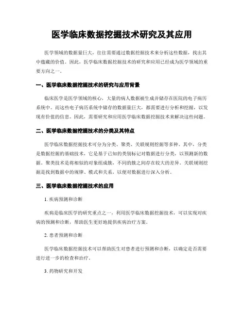 医学临床数据挖掘技术研究及其应用