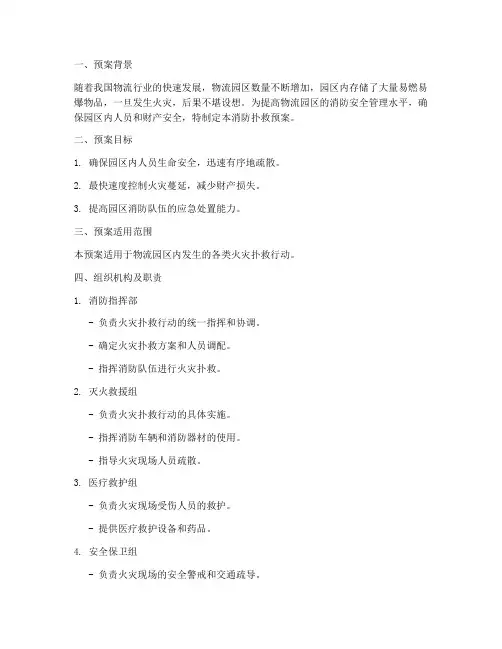 物流园消防扑救预案