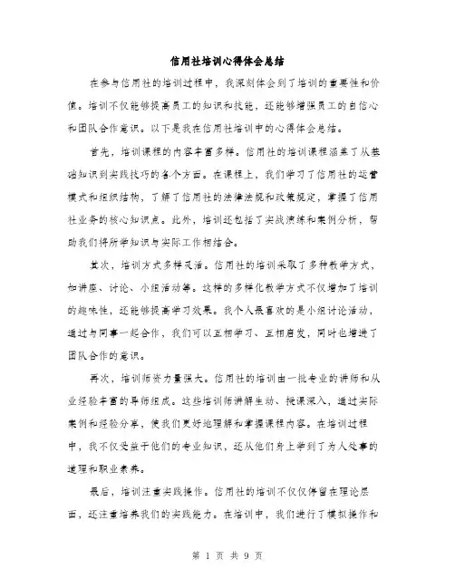 信用社培训心得体会总结(四篇)
