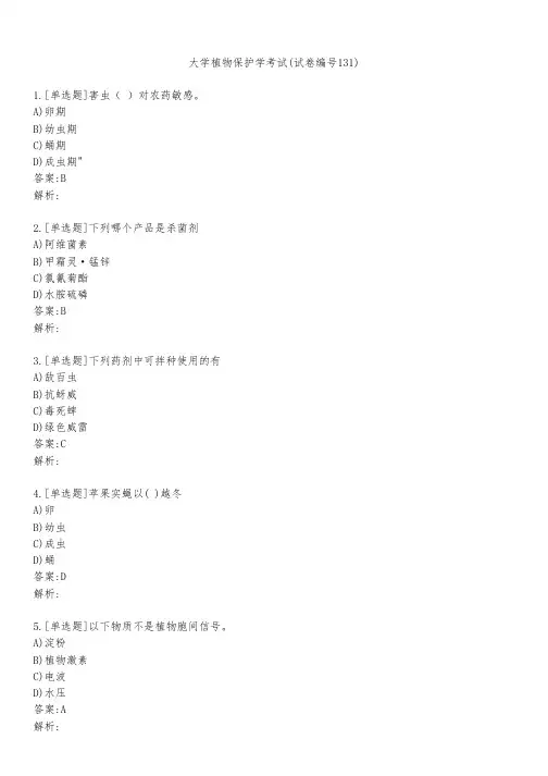 大学植物保护学考试(试卷编号131)