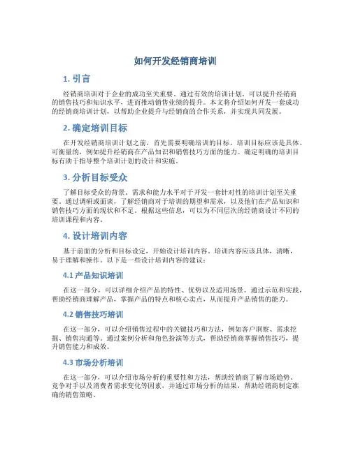 如何开发经销商培训