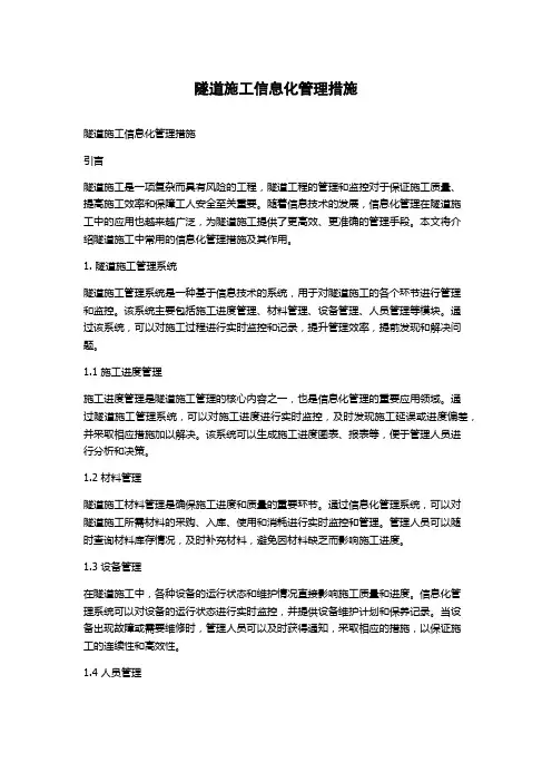 隧道施工信息化管理措施