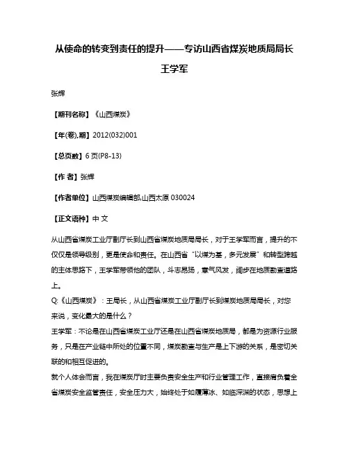 从使命的转变到责任的提升——专访山西省煤炭地质局局长王学军
