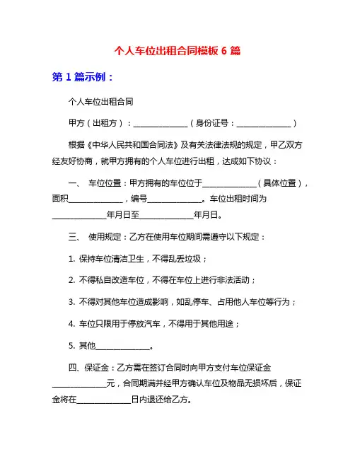个人车位出租合同模板6篇
