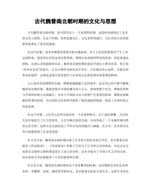 古代魏晋南北朝时期的文化与思想