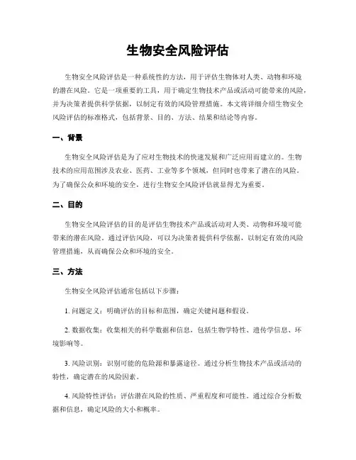 生物安全风险评估