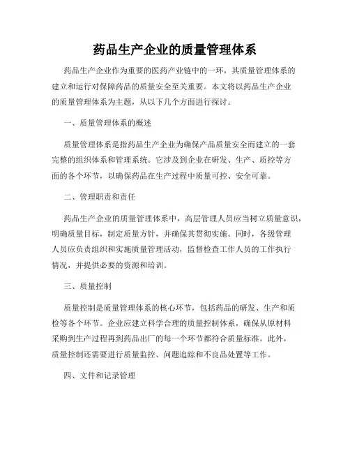 药品生产企业的质量管理体系