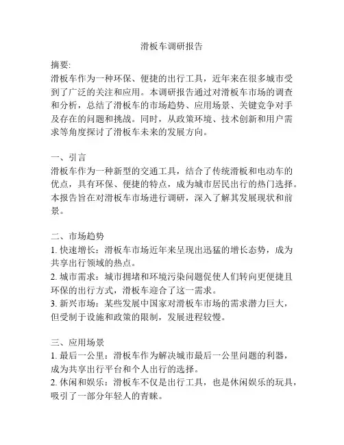 滑板车调研报告