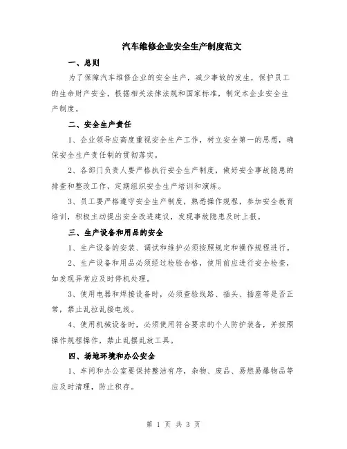 汽车维修企业安全生产制度范文