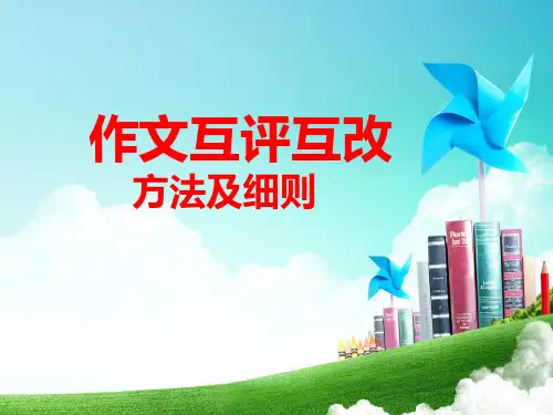 作文互评互改方法及评语