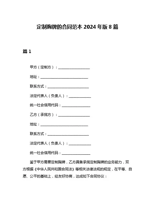 定制胸牌的合同范本2024年版8篇
