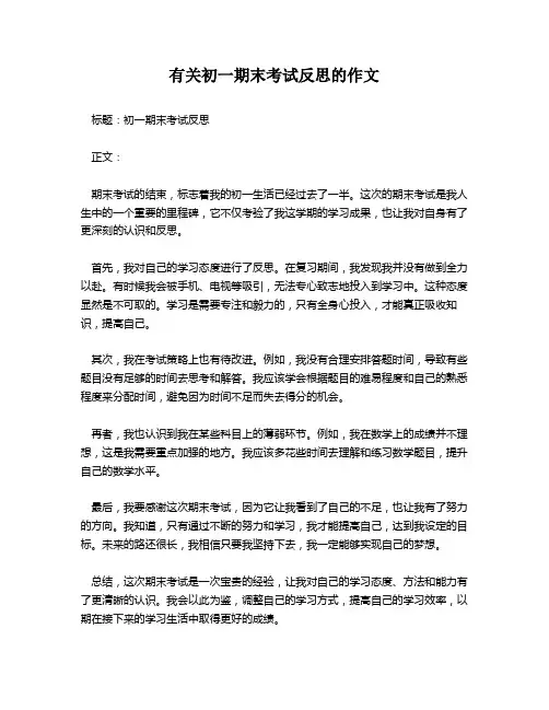 有关初一期末考试反思的作文