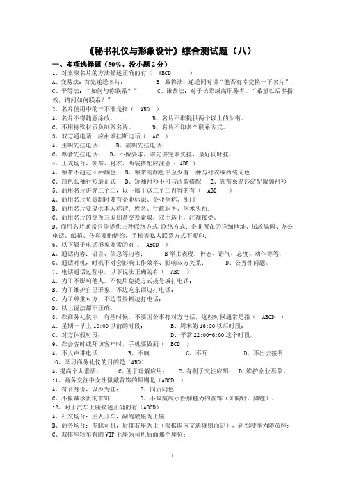 《秘书礼仪与形象设计》综合测试题(八)