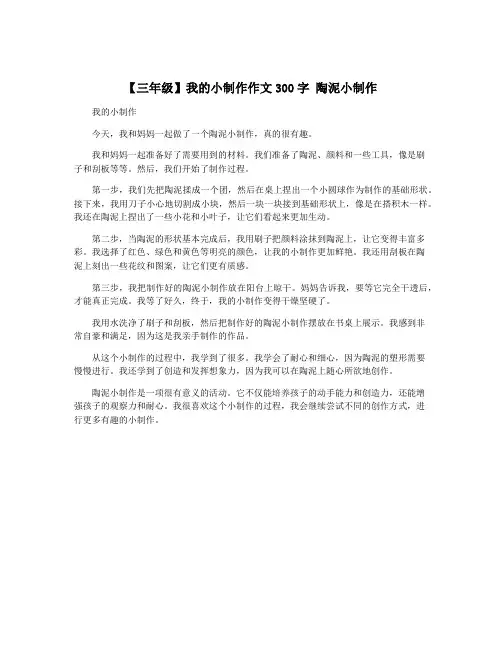 【三年级】我的小制作作文300字 陶泥小制作
