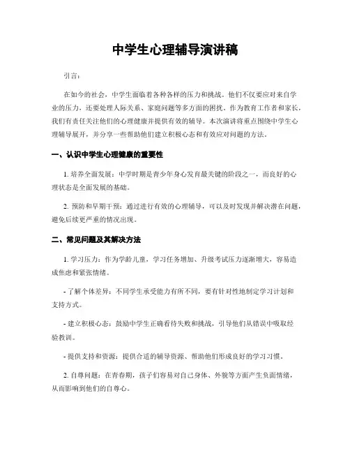 中学生心理辅导演讲稿