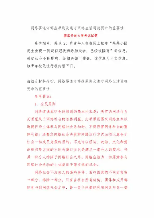 网络要遵守哪些原则及遵守网络生活道德要求的重要性
