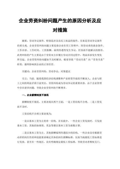 企业劳资纠纷问题产生的原因分析及应对措施