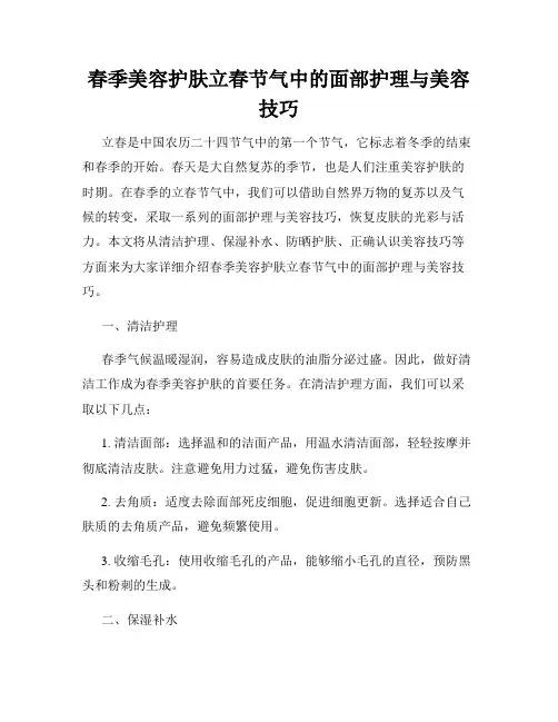春季美容护肤立春节气中的面部护理与美容技巧