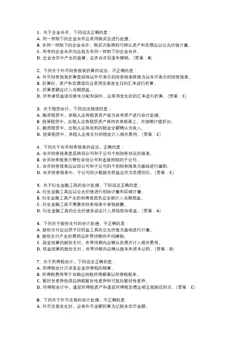 专升本高级财务会计2024年预测题