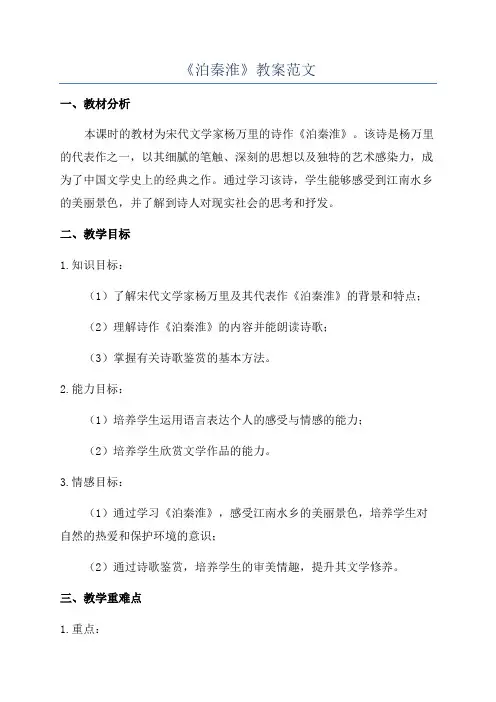 《泊秦淮》教案范文