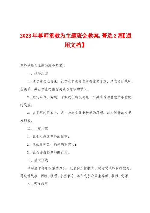 2023年尊师重教为主题班会教案,菁选3篇【通用文档】