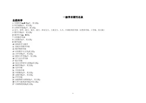 一级学术期刊名录-1235480932