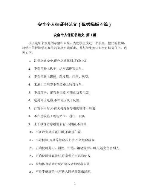 安全个人保证书范文(优秀模板6篇)