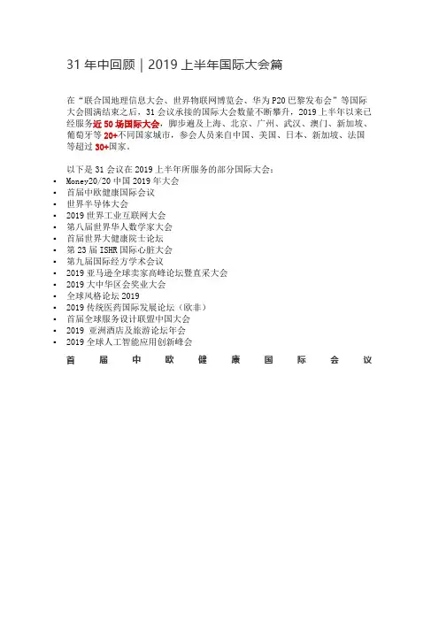 31年中回顾｜2019上半年国际大会篇