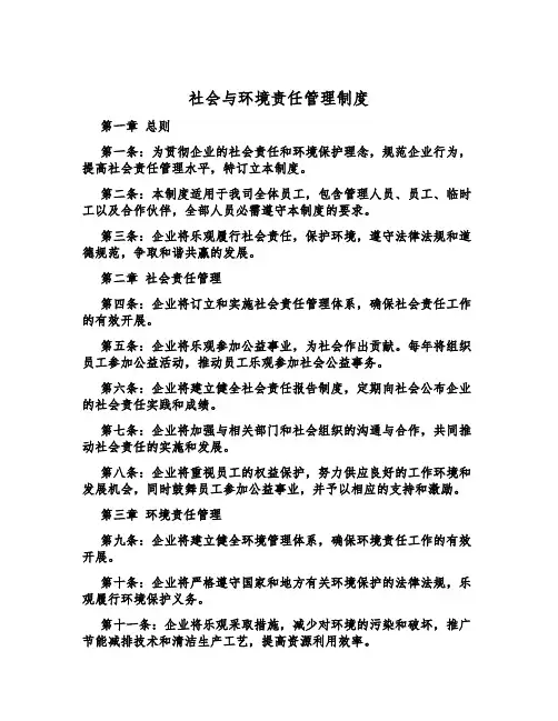 社会与环境责任管理制度