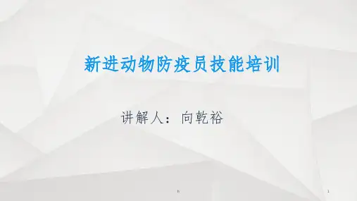 新进动物防疫员技能培训ppt课件