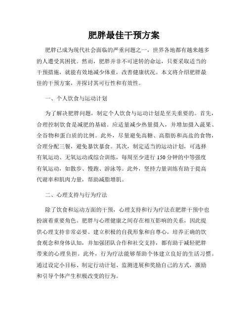 肥胖最佳干预方案