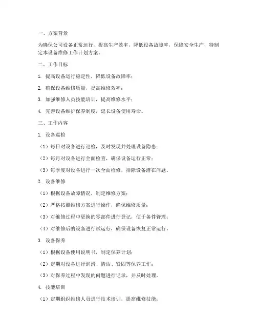 设备维修工作计划方案模板