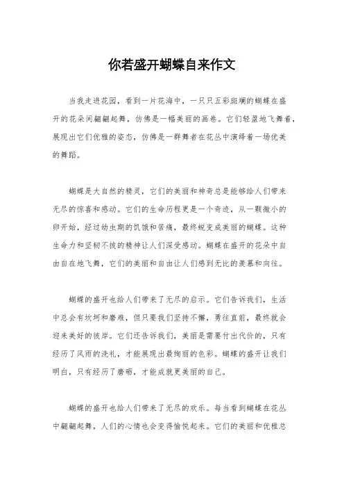 你若盛开蝴蝶自来作文