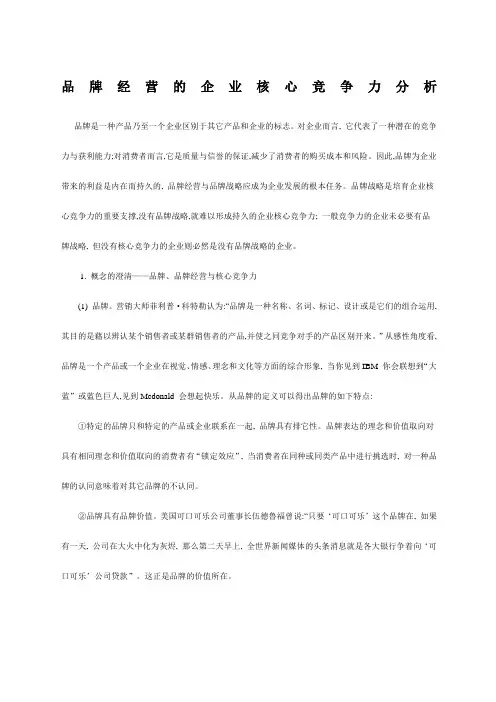 品牌经营的企业核心竞争力分析精选