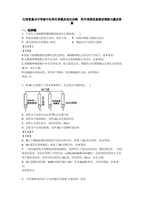 江西省重点中学高中化学化学硫及其化合物  的专项培优易错试卷练习题及答案