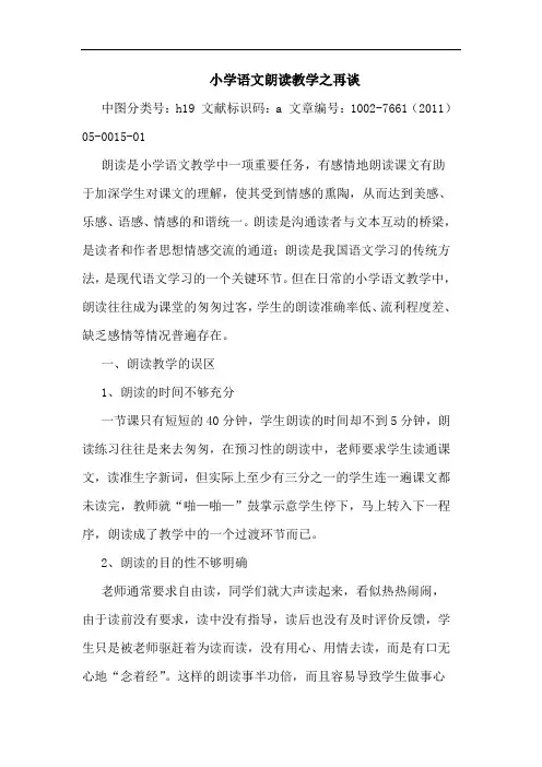 小学语文朗读教学之再谈