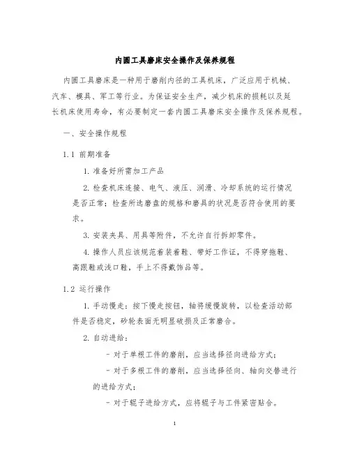 内圆工具磨床安全操作及保养规程