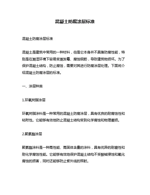 混凝土防腐涂层标准