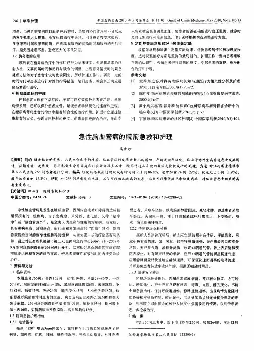 急性脑血管病的院前急救和护理