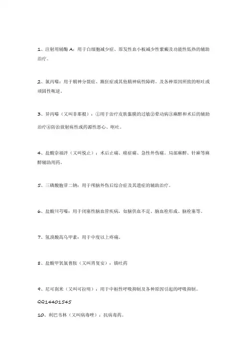 127种注射液的用途汇总