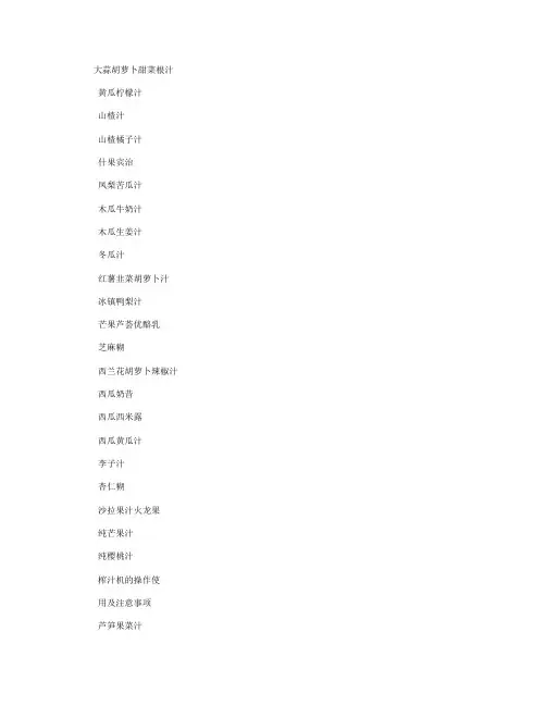 食谱(榨汁机)