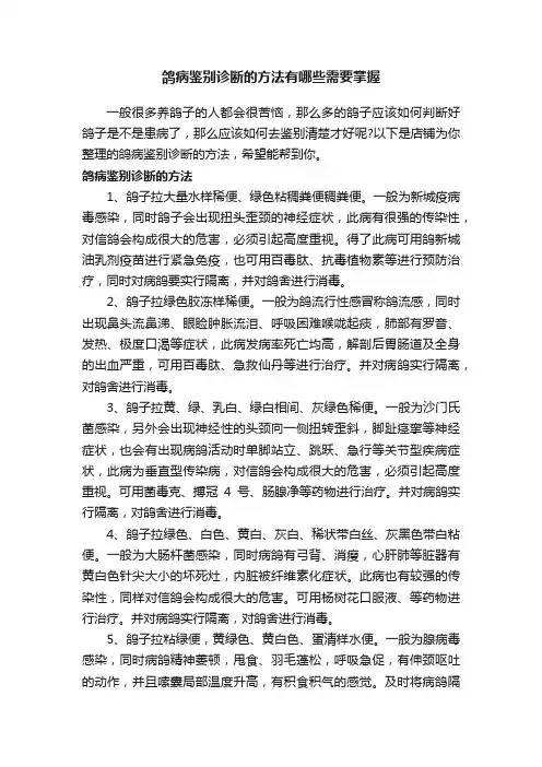 鸽病鉴别诊断的方法有哪些需要掌握