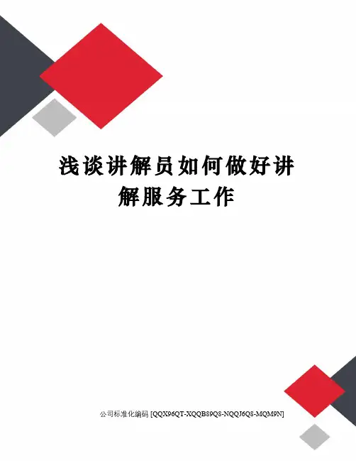 浅谈讲解员如何做好讲解服务工作